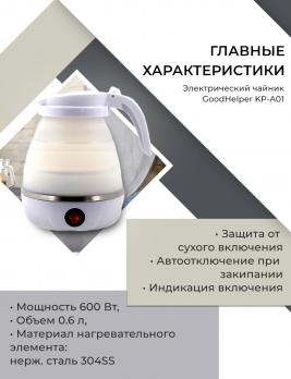 Чайник электрический GOODHELPER KP-A01, 0,6л., 600Вт.